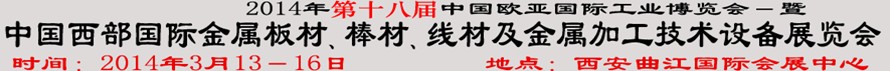 2014第十八屆中國西部國際金屬板材、棒材、線材、鋼絲繩及金屬加工、配套設(shè)備展覽會