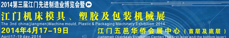 2014第三屆中國（江門）機床、模具及橡塑工業(yè)展覽會