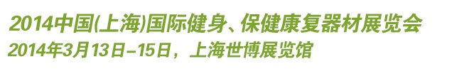 2014中國(guó)(上海)國(guó)際健身、保健康復(fù)器材展覽會(huì)