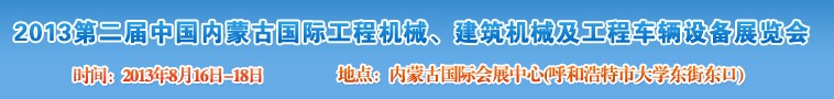 2013第二屆中國內(nèi)蒙古國際工程機(jī)械、建筑機(jī)械、礦山機(jī)械及工程車輛設(shè)備展覽會