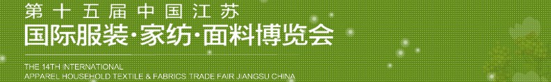2013第十五屆江蘇國(guó)際服裝、家紡、面料博覽會(huì)