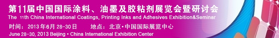 2013第十一屆中國國際涂料、油墨及膠粘劑展覽會暨研討會