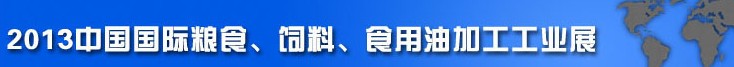 2013中國國際糧食、飼料、食用油加工工業(yè)展覽會