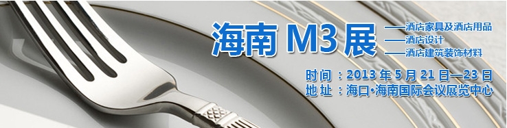 2013海南國際酒店家具、酒店用品及培訓(xùn)服務(wù)展覽會