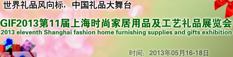 GIF2013第11屆上海時尚家居用品、禮品及休閑用品展覽會