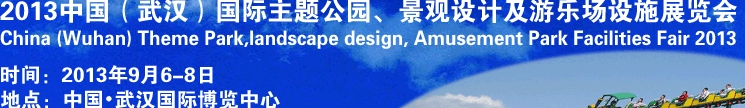 2013中國武漢國際主題公園、景觀設(shè)計(jì)及游樂場設(shè)施展覽會