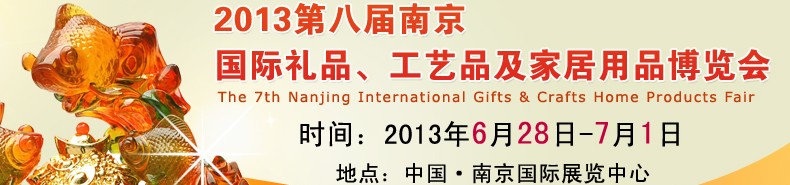 2013第八屆南京國(guó)際禮品、工藝品及家居用品展覽會(huì)