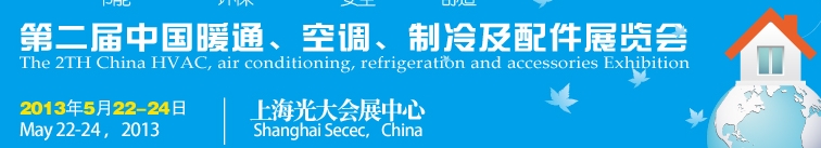 2013第二屆中國(guó)暖通、空調(diào)、制冷及節(jié)能技術(shù)（上海）展覽會(huì)