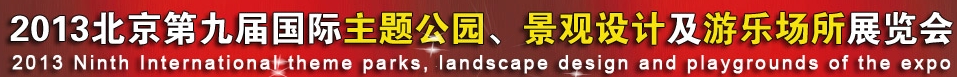 2013第九屆中國（上海）國際主題公園、景點(diǎn)及游樂場所博覽會