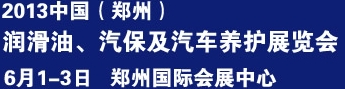 2013中國潤滑油、輪胎及汽保設(shè)備展覽會中國（鄭州）潤滑油、輪胎及汽保設(shè)備展覽會
