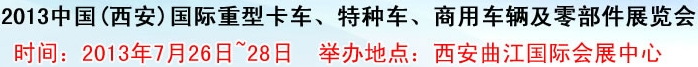 2013中國(西安)國際重型卡車、特種車、商用車輛及零部件展覽會