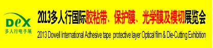 2013多人行國際膠粘產(chǎn)品、保護(hù)膜、光學(xué)膜及模切展覽會(huì)