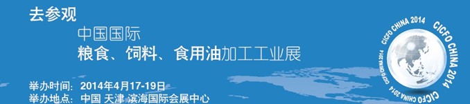2014中國(guó)國(guó)際糧食、飼料、食用油加工工業(yè)展覽會(huì)