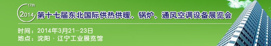 2014第十七屆中國東北國際供熱供暖、空調(diào)、熱泵技術(shù)設備展覽會
