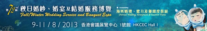 2013第72屆香港婚紗、婚宴及結(jié)婚服務(wù)博覽會(huì)