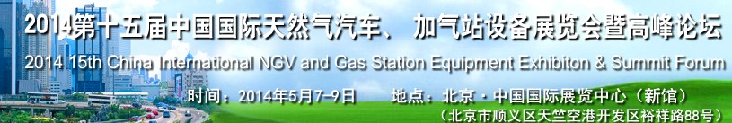 2014第十五屆中國國際天然氣汽車、加氣站設(shè)備展覽會暨高峰論壇