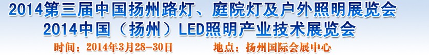 2014中國(guó)（揚(yáng)州）國(guó)際路燈、庭院燈戶外照明展覽會(huì)