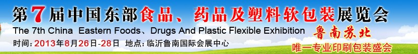 2013第七屆中國東部食品、藥品及塑料軟包裝展覽會