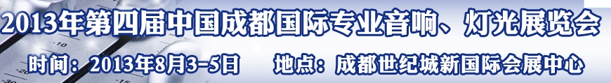 2013第四屆中國(guó)（成都）國(guó)際專(zhuān)業(yè)音響、燈光展覽會(huì)