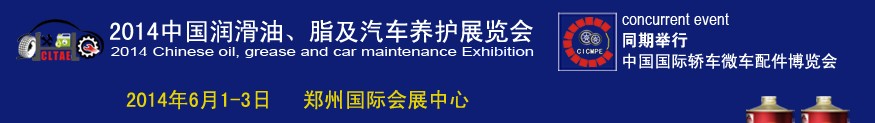 2014中國潤滑油、脂及汽車養(yǎng)護(hù)展覽會