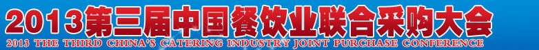 CRE2013第三屆中國(guó)餐飲業(yè)聯(lián)合采購(gòu)大會(huì)暨中國(guó)餐飲食材、設(shè)備用品、信息化、供應(yīng)與服務(wù)展