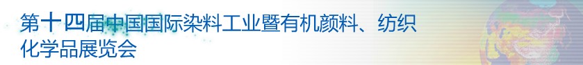 2014第十四屆中國國際染料工業(yè)暨有機(jī)顏料、紡織化學(xué)品展覽會