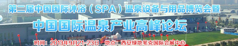2013第二屆中國國際沐?。⊿PA）溫泉設(shè)備與用品博覽會暨中國國際溫泉產(chǎn)業(yè)高峰論壇