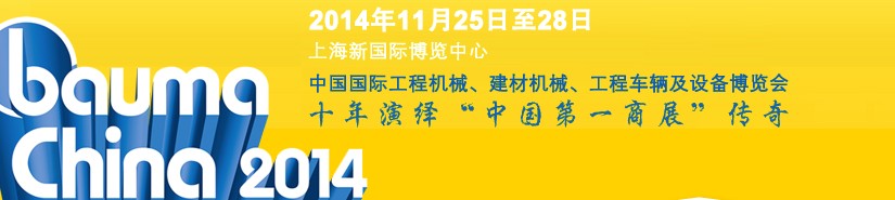 2014中國(guó)國(guó)際工程機(jī)械、建材機(jī)械、工程車(chē)輛及設(shè)備博覽會(huì)
