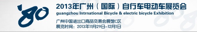 2013廣州（國(guó)際）自行車(chē)電動(dòng)車(chē)展覽會(huì)