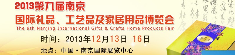 2013第九屆南京國際禮品、工藝品及家居用品展覽會