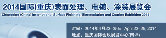 2014國際(重慶)表面處理、電鍍、涂裝展覽會