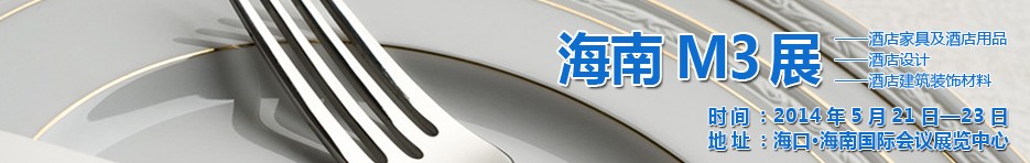 2014海南國際酒店家具、酒店用品、酒店建筑及裝飾材料展覽會