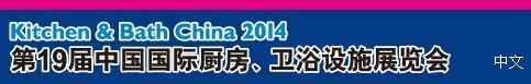 2014第19屆中國國際廚房、衛(wèi)浴設施展覽會