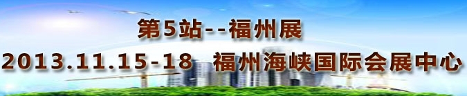 2013第三屆中國福州國際墻紙布藝、家居軟裝飾展覽會