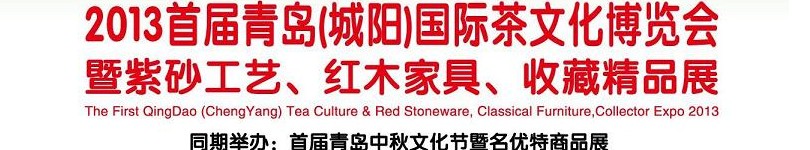 2013首屆青島(城陽)國際茶文化博覽會暨紫砂、紅木工藝品展