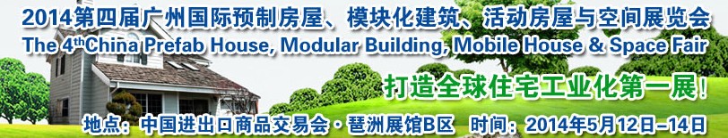 2014廣州國(guó)際預(yù)制房屋、模塊化建筑、活動(dòng)房屋與空間展覽會(huì)