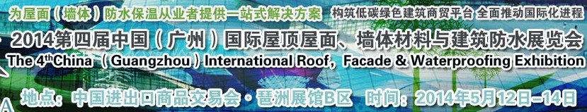 2014第四屆中國（廣州）國際屋頂屋面、墻體材料與建筑防水技術展覽會