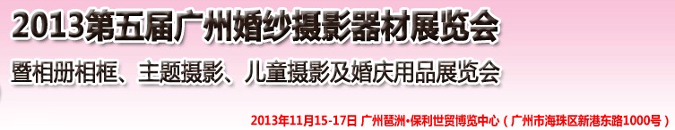 2013第五屆廣州婚紗攝影器件展覽會(huì)暨相冊(cè)相框、主題攝影及兒童攝影、婚慶用品展覽會(huì)
