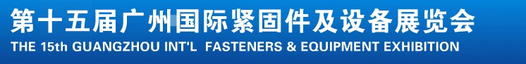 2014第十五屆廣州國際緊固件、彈簧及設(shè)備展