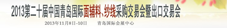 2013第二十屆中國青島國際面輔料、紗線采購交易會(huì)
