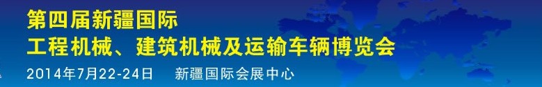 2014第四屆中國新疆國際工程機(jī)械、建筑機(jī)械及運(yùn)輸車輛博覽會