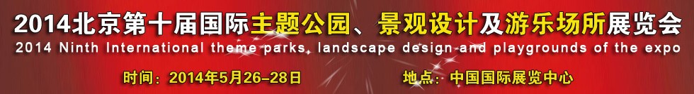 2014北京第十屆國(guó)際主題公園、景點(diǎn)設(shè)計(jì)及游樂(lè)場(chǎng)所博覽會(huì)