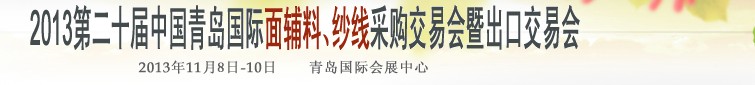 2013第二十屆中國青島國際面輔料、紗線采購交易會暨出口交易會