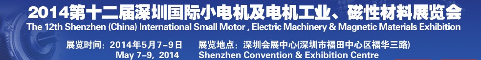 2014第十二屆深圳國際小電機及電機工業(yè)、磁性材料展覽會