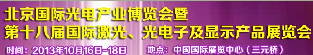 2013第十八屆中國(guó)國(guó)際激光、光電子及LED光電顯示產(chǎn)品展覽會(huì)