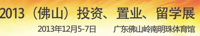 2013佛山特許加盟展覽會(huì)<br>2013佛山投資、置業(yè)、留學(xué)展覽會(huì)