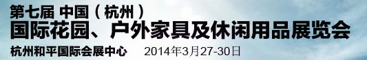 2014第七屆中國(guó)(杭州)國(guó)際花園、戶外家具及休閑用品展覽會(huì)