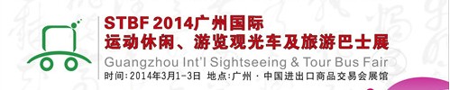 STBF2014廣州國際運動休閑、游覽觀光車及旅游巴士展