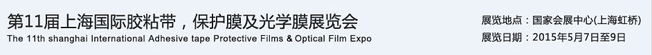 APFE2015第11屆上海國際膠粘帶、保護膜及光學(xué)膜展覽會