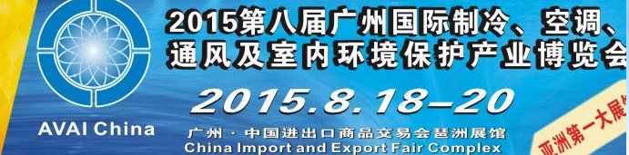 2015第八屆廣州國際制冷、空調、通風及室內(nèi)環(huán)境保護產(chǎn)業(yè)博覽會